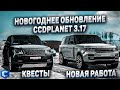 ОБНОВА CCD PLANET 3.17 - НОВОГОДНЕЕ ОБНОВЛЕНИЕ! КВЕСТЫ - НОВЫЕ АВТО! НОВАЯ РАБОТА! СЕРВЕР СЛОМАЛСЯ!