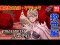 #9【ファイアーエムブレム 万紫千紅】４戦士集結！ 救世編から!!FE最新作難易度: ハード×クラシック ネタバレあり【Switch2】