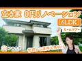 【空き家活用】さいたまの緑と風を感じる家【ルームツアー】