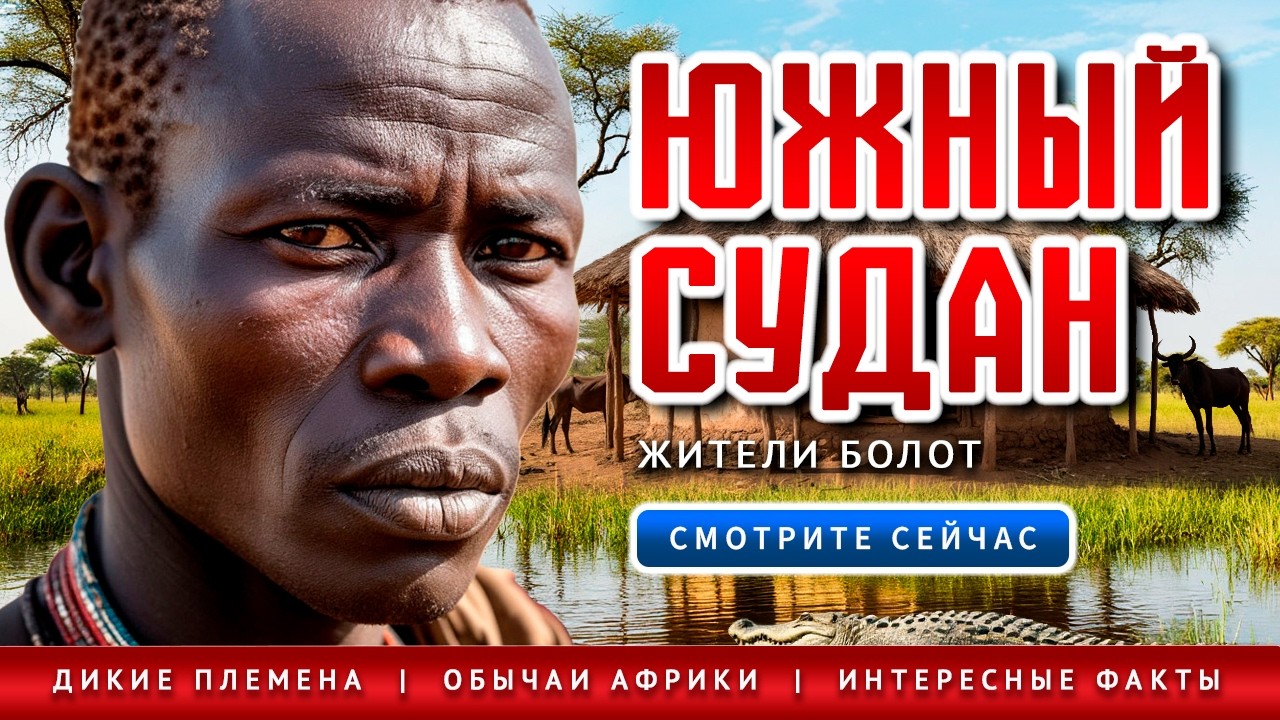 ЮЖНЫЙ СУДАН!! Выживание На Самом Огромном Болоте Африки!!!