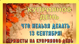 КУПРИЯНОВ ДЕНЬ 13 сентября .Традиции и народные приметы на Куприянов День 13 Сентября.