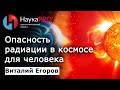 Опасность радиации в космосе для человека – Виталий Егоров (Зелёный кот) | Научпоп