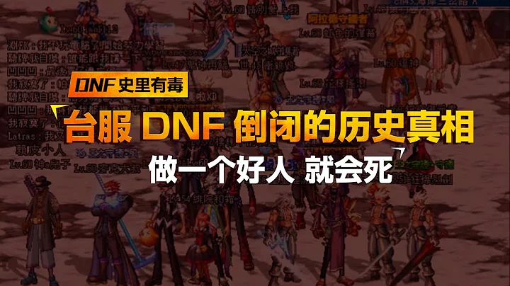 《DNF史里有毒》Vol 8 台灣DNF倒閉的歷史真相 - 天天要聞