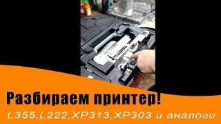 Разбираем принтер L355/L222/XP313/XP303. Замятие бумаги и аналогичные принтеры.