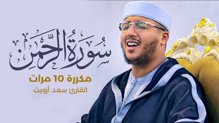 سورة الرحمن مكررة 10 مرات بصوت القارئ سعد أزويت