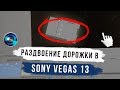 Как исправить раздвоение дорожки в Sony Vegas 13 в ДВА КЛИКА?! [2018]