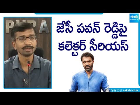 Collector Vinod kumar serious on JC Pawan kumar reddy | AP Election 2024 | Sakshi TV - SAKSHITV