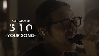 510 - Your Song [GET CLOSER with 510]