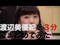 渡辺美優紀まとめ 渡辺美優紀 公演 メンバー AKB48 渡辺美優紀 グラビア