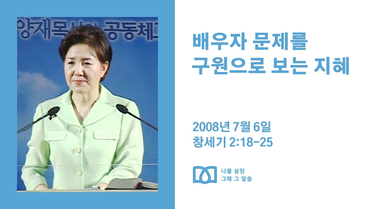 [김양재 목사의 나를 살린 그때 그 말씀] 