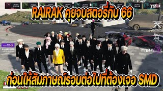 RAIRAK คุยจบสตอรี่กับ 66 ก่อนให้สัมภาษณ์ความพร้อมรอบต่อไปที่ต้องเจอกับ SMD | FiveM