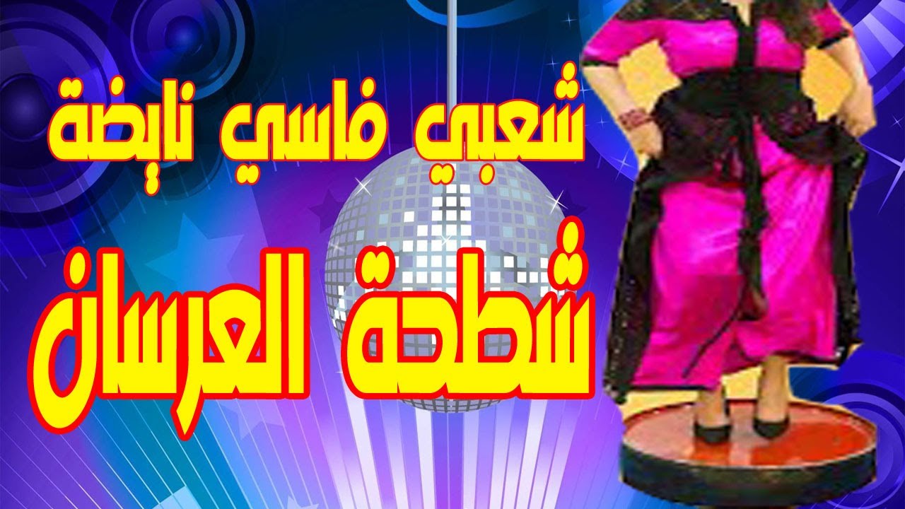 chaabi fas nayda tri9 agadir شعبي فاسي نايضة شطحة العرسان فوق القعدة