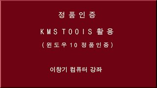 KMS tools 를 이용한 윈도우10 영구정품인증, 윈도우 10 정품인증, 윈도우10 영구인증, 정품인증, 영구인증, 윈도우10, Certification, 이창기강좌