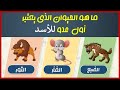 15 معلومات واسئلة واجوبة ثقافية مفيدة عن الحيوانات | لا يعرف حلها الكثير