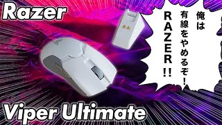 【Razer Viper Ultimate】Razer史上最強のワイヤレスゲーミングマウスをレビュー!!