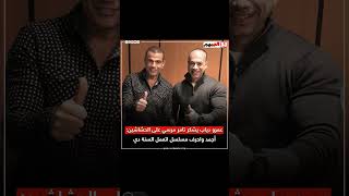 عمرو دياب يشكر تامر مرسي على الحشاشين: أجمد واحرف مسلسل اتعمل السنة دي