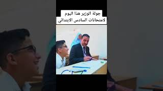 جولة اليوم الامتحانات السادس الابتدائي #subscribe