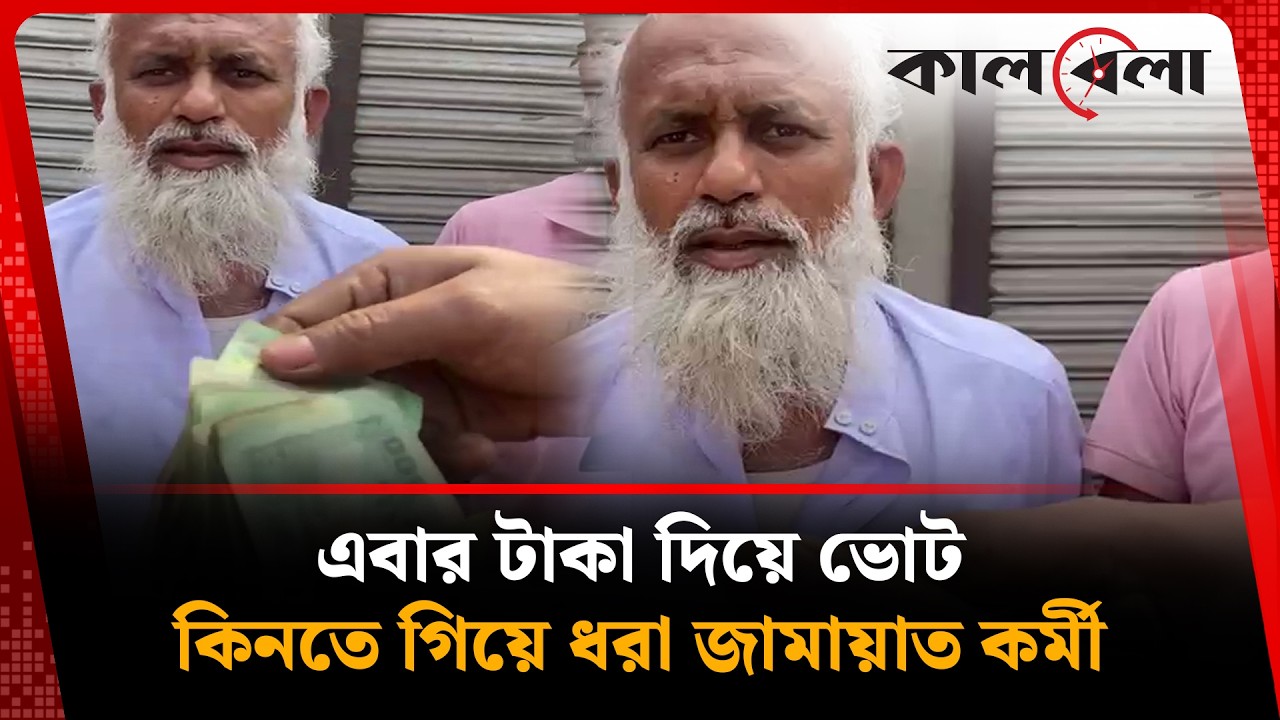 ভোট কেনার সময় ধরা পড়ে জামায়াত কর্মীর কাণ্ড | Jamaat | Election | Kalbela