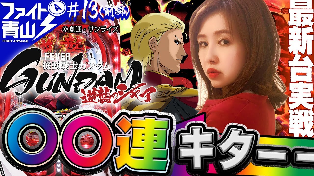 ～最新台で〇〇連達成!?～ ファイト青山！#13 1/2）《青山りょう》【Pフィーバー機動戦士ガンダム 逆襲のシャア】[必勝本WEB-TV][パチンコ]