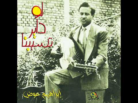 لو داير تسيبنا إبراهيم عوض عود
