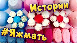 картинка: Истории с мылом и слаймами - хрустяшками про Яжемать 😅 Яжмать истории от подписчиков #33