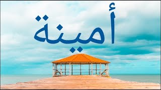 معنى اسم أمينة وصفات حاملة هذا الإسم