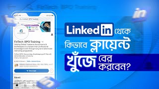 Accounting Freelancing Linkedin । কানেকশন ফিল্টারিং এবং ট্রিকস ? LINKEDIN । Fintech BPO