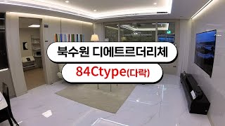 최고층에만 있다는 비밀아지트!! '디에트르 더리체' 84C타입 견본주택 가봤습니다👌