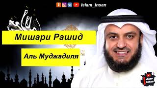 Мишари Рашид Сура Аль Муджадиля