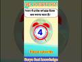 Top trending Gk | Gk questions | Gk facts | Gk shorts | shorts | Gk quiz shorts | Brgkstudy