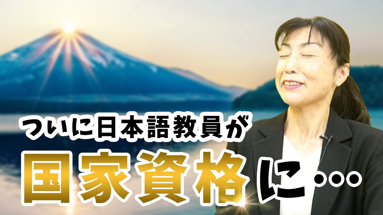 【変革】日本語教員が国家資格になるって知っていました？登録日本語教員について徹底解説