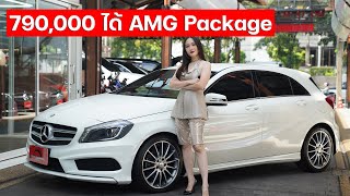 ใครจะเชื่อว่าราคาแค่นี้! 😮A180 AMG ขับเบนซ์สปอร์ตหล่อๆ ชุดแต่ง AMG ทั้งคัน เพียง 790,000 บาท 🔥