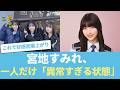 【大爆笑】宮地すみれ、一人だけ「異常すぎる状態」で発見されファン騒然www #日向坂46 #ひな会い #日向坂で会いましょう #日向坂46 #ひな会い #日向坂で会いましょう