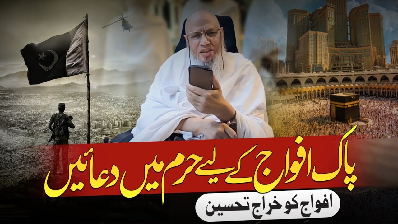 Pak fauj kr liye haram mein duain | Mufti Abdul Raheem