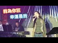 ZitaTse謝霈臻 我為你狂 幸運是我 JJ LIVE ZitaTse謝霈臻 我為你狂 幸運是我 JJ LIVE