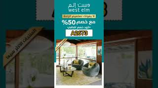 كود خصم وست إلم A2673 #ديكور_اسقف_غرف_نوم#غرفه_المعيشه#مدفأه#ديكور_غرف_نوم#السعوديه#عسير#مكه_المكرمه