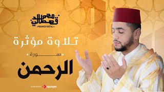 القارئ محمد قصطالي | سورة الرحمان - | Surah ar-Rahman - Qari Mohamed Qestali