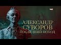 Александр Суворов. Последний поход