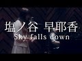 塩ノ谷 早耶香 「Sky falls down」 Short Ver. Movie (*session with T-SK)