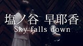 塩ノ谷早耶香 一輪花 Youtube 塩ノ谷早耶香 一輪花 Youtube