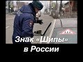 Знак «Шипы» официально отменили в России