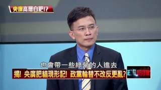 20160709正晶限時批》P1政黨輪替亂象！ 國營事業高層搶索官？