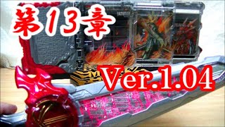 【第13章！ドラゴニックナイトWRBとの連動も！】DX火炎剣烈火 サウンドアップデートエディション 飛羽真･倫太郎･賢人台詞 DX Kaenken Rekka Update Ver. 1.04