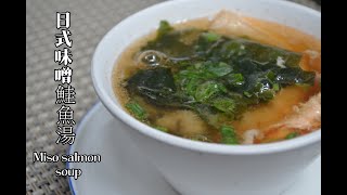 2020YouTube 美食教学 | 日式味噌鮭魚湯 Miso salmon soup | 日本料理の作り方