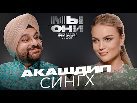 АКАШДИП СИНГХ — Индия vs РФ: почему Россия лучшая, религия, жизнь в США ​| МЫ И ОНИ | МАРИЯ ШАХОВА