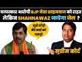 बलात्कार के आरोपी बीजेपी के नेता Shahnawaz को सुप्रीम राहत। लेकिन Shahnawaz जायेगा जेल ?
