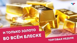 ТелеТрейд - Торговая неделя: И только золото во всём блеске  от 11.02.19