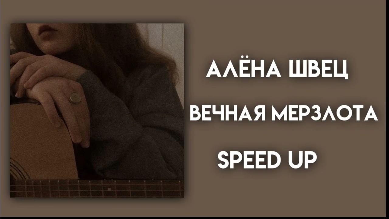 Песня алены швец глаза с разводами