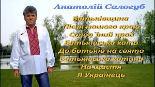 Анатолій Салогуб &quot;Пісні рідного краю&quot; збірка пісень