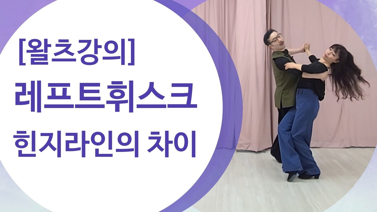 [왈츠]레프트 휘스크와 힌지의 차이점과 이어지는 피겨